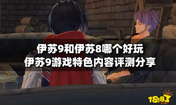 伊苏9和伊苏8哪个好玩 伊苏9游戏特色内容评测分享