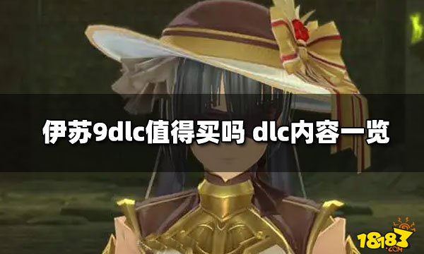 伊苏9dlc值得买吗 dlc内容一览