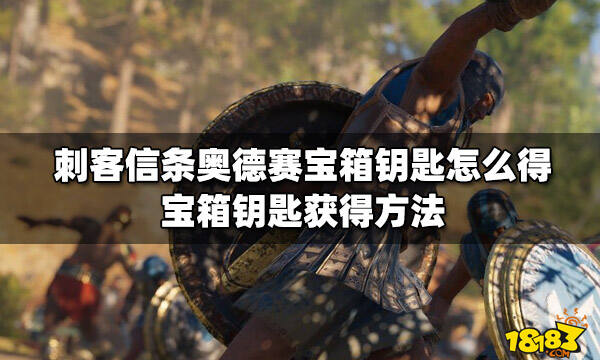 刺客信条奥德赛宝箱钥匙怎么得 宝箱钥匙获得方法