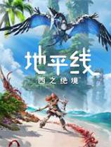 地平線2：西部禁域 免安裝綠色中文版下載