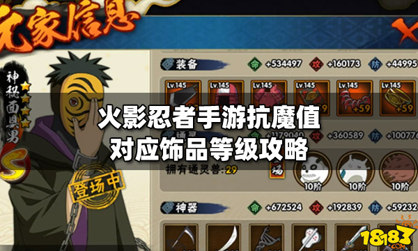 火影忍者手游抗魔值对应饰品等级是什么 抗魔值攻略