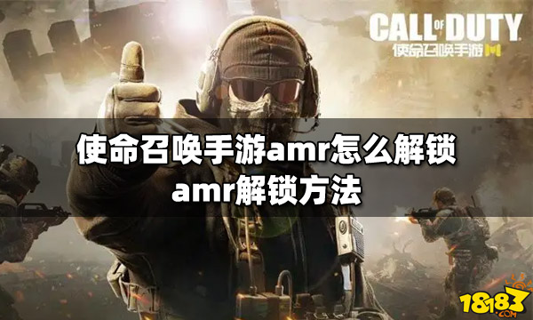 使命召唤手游amr怎么解锁 amr解锁方法