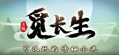 《覓長生》人皇五行訣MOD