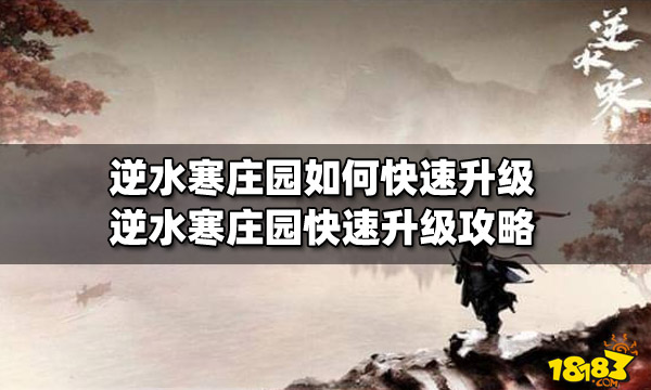 逆水寒庄园如何快速升级 庄园快速升级攻略