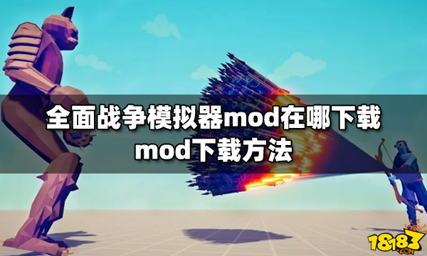 全面战争模拟器mod在哪下载 mod下载方法
