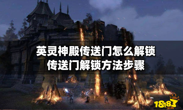 英灵神殿传送门怎么解锁 传送门解锁方法步骤