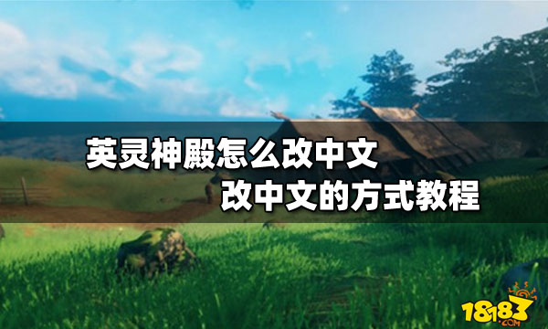 英灵神殿怎么改中文 改中文的方式教程