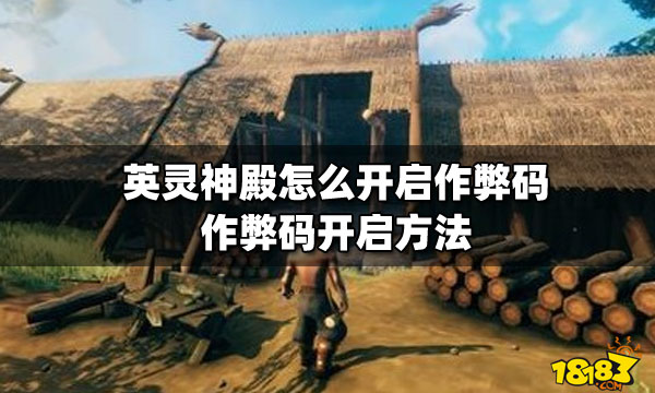 英灵神殿怎么开启作弊码 作弊码开启方法