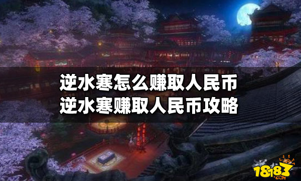 逆水寒怎么赚取人民币 赚取人民币攻略详解