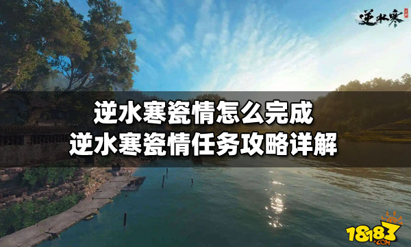 逆水寒瓷情怎么完成 瓷情任务攻略详解