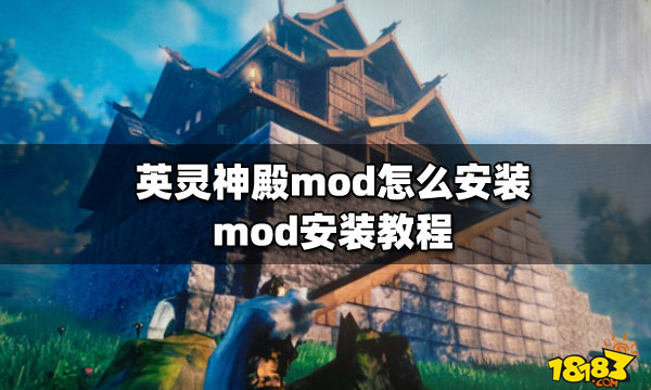 英灵神殿mod怎么安装 mod安装教程