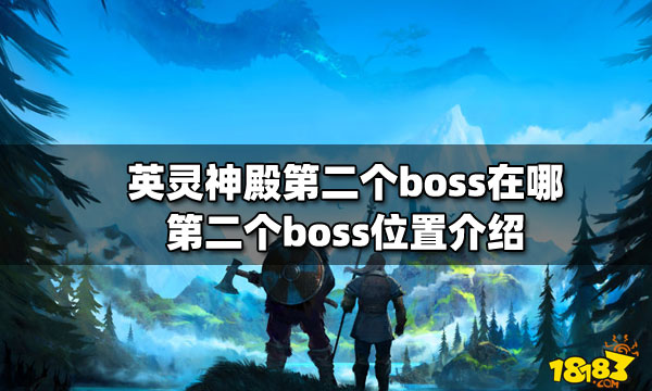 英灵神殿第二个boss在哪 第二个boss位置介绍