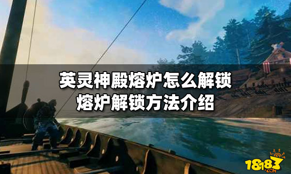 英灵神殿熔炉怎么解锁 熔炉解锁方法介绍