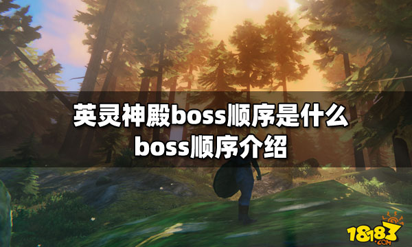 英灵神殿boss顺序是什么 boss顺序介绍