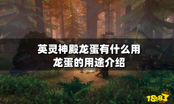 英灵神殿龙蛋有什么用 龙蛋的用途介绍