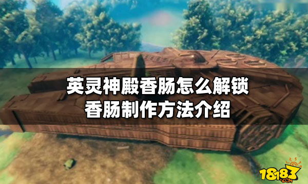 英灵神殿香肠怎么解锁 香肠制作方法介绍