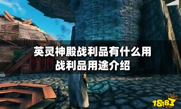 英灵神殿战利品有什么用 战利品用途介绍