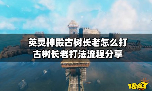 英灵神殿古树长老怎么打 古树长老打法流程分享