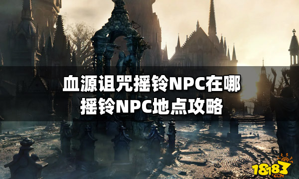 血源诅咒摇铃NPC在哪 摇铃NPC地点攻略