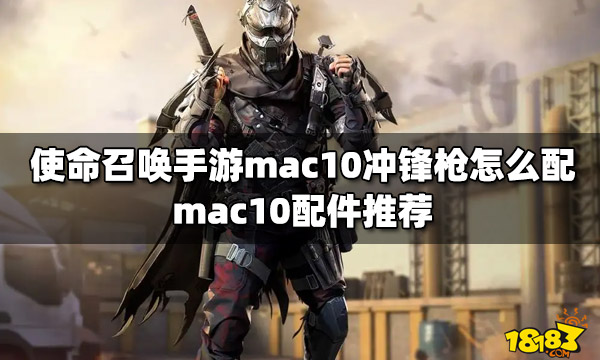 使命召唤手游mac10冲锋枪怎么配 mac10配件推荐