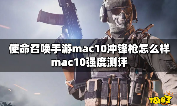 使命召唤手游mac10冲锋枪怎么样 mac10强度测评