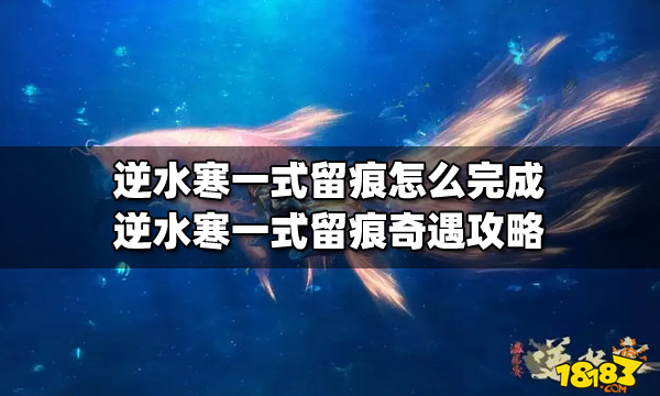 逆水寒一式留痕怎么完成 一式留痕完成攻略