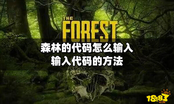 森林的代码怎么输入 输入代码的方法