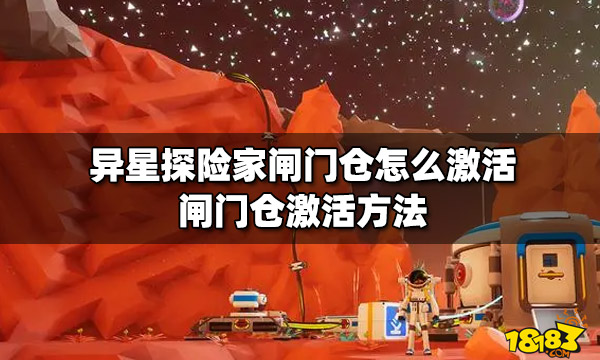 异星探险家闸门仓怎么激活 闸门仓激活方法