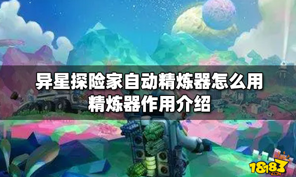 异星探险家自动精炼器怎么用 精炼器作用介绍