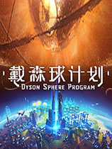 戴森球计划 官方中文版下载