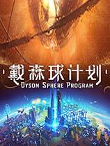 戴森球計劃 官方中文版下載