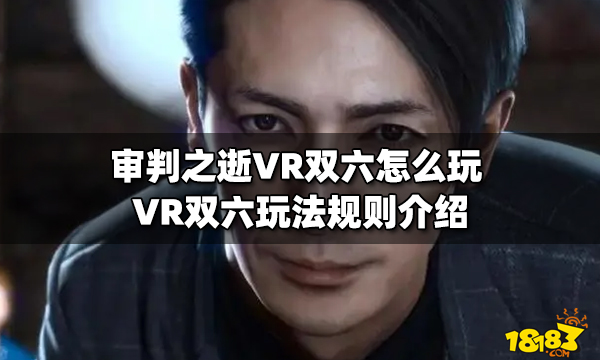 审判之逝VR双六怎么玩 VR双六玩法规则介绍