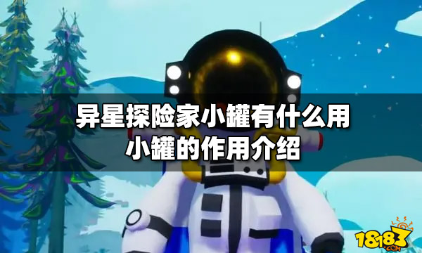 异星探险家小罐有什么用 小罐的作用介绍