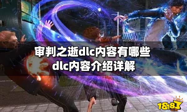 审判之逝dlc内容有哪些 dlc内容介绍详解