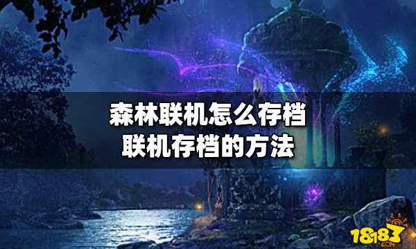 森林联机怎么存档 联机存档的方法