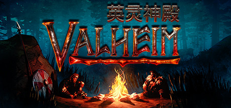 Valheim: 英灵神殿 免安装绿色中文版下载