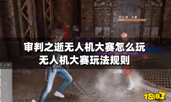 审判之逝无人机大赛怎么玩 无人机大赛玩法规则