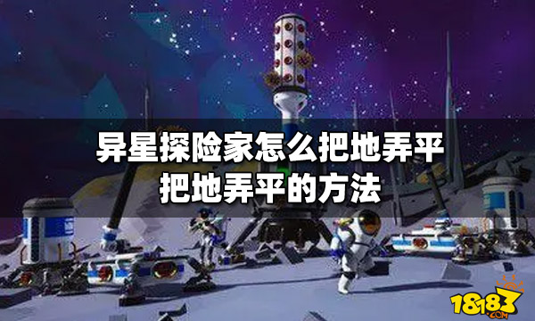 异星探险家怎么把地弄平 把地弄平的方法