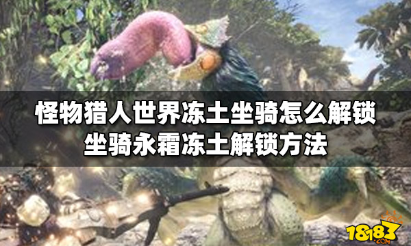 怪物猎人世界冻土坐骑怎么解锁 坐骑永霜冻土解锁方法