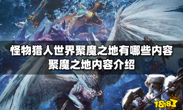 怪物猎人世界聚魔之地有哪些内容 聚魔之地内容介绍