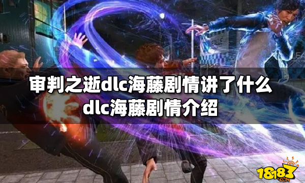 审判之逝dlc海藤剧情讲了什么 dlc海藤剧情介绍