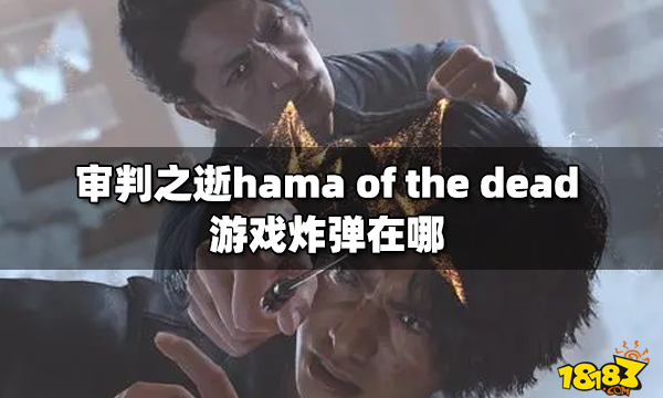 审判之逝hama of the dead游戏炸弹在哪 hama of the dead游戏炸弹介绍