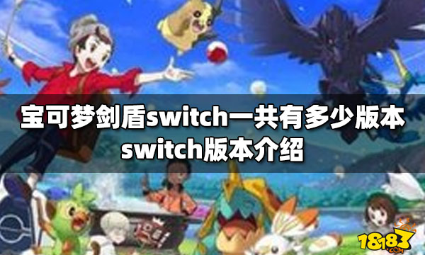宝可梦剑盾switch一共有多少版本 switch版本介绍