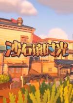 沙石鎮(zhèn)時(shí)光 官方中文版下載
