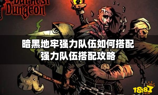 暗黑地牢强力队伍如何搭配 强力队伍搭配攻略