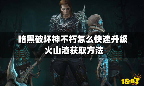 暗黑破坏神不朽怎么快速升级 火山渣获取方法