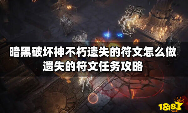 暗黑破坏神不朽遗失的符文怎么做 遗失的符文任务攻略