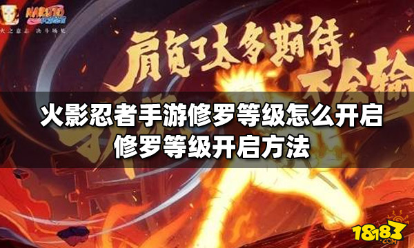 火影忍者手游修罗等级怎么开启 修罗等级开启方法