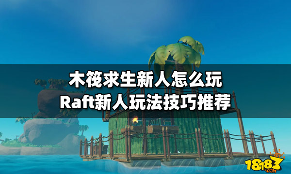 木筏求生新人怎么玩 Raft新人玩法技巧推荐