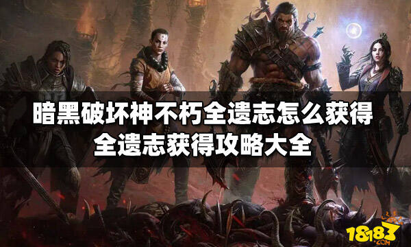 ​暗黑破坏神不朽全遗志怎么获得 全遗志获得攻略大全